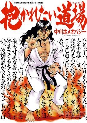 [中川ホメオパシー] 抱かれたい道場