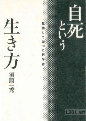 [須原一秀] 自死という生き方 ー 覚悟して逝った哲学者