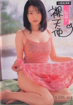 [川島和津実] 川島和津実 伝説の裸天使(エッセイ部分なし)