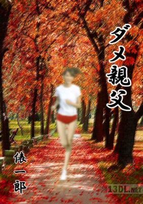 [俵一郎] ダメ親父