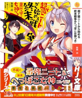[無側迫] 超ド級ニートから始める終末戦争＠へっぽこ女神つき