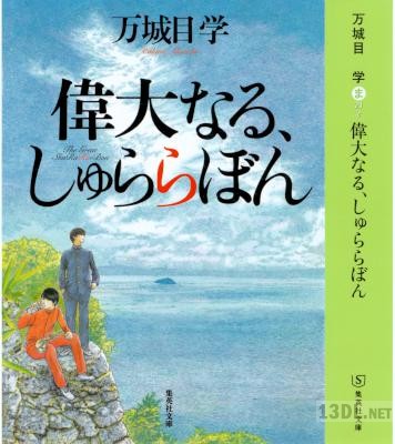 [万城目学] 偉大なる、しゅららぼん