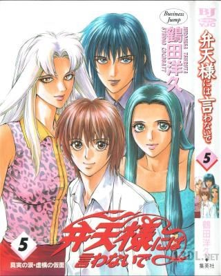 [鶴田洋久] 弁天様には言わないで 全05巻