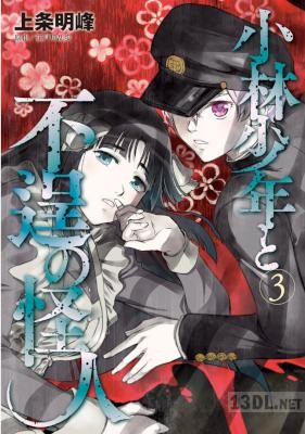 [上条明峰] 小林少年と不逞の怪人 第01-27話