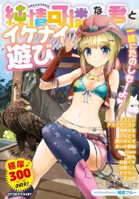 [アンソロジー] 純情可憐な君とイケナイ遊び