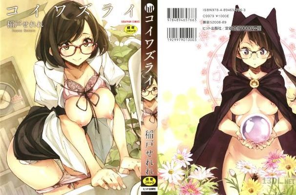 [稲戸せれれ] コイワズライ