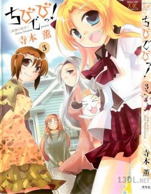[寺本薫] ちび☆デビ！ 全03巻