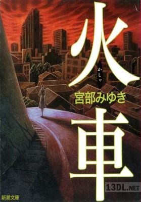 [宮部みゆき] 火車