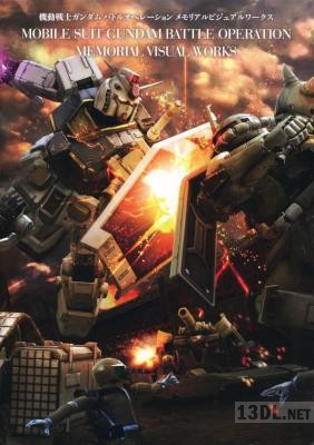 (画集・設定資料集) 機動戦士ガンダム バトルオペレーション メモリアルビジュアルワークス