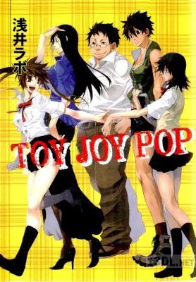 [浅井ラボ] TOY JOY POP