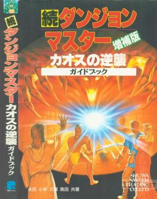 続ダンジョン・マスター カオスの逆襲パーフェクトガイド + ガイドブック 増補版 続ダンジョン・マスター カオスの逆襲パーフェクトガイド + ガイドブック 増補版
