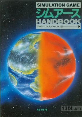 シムアース ハンドブック