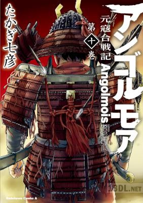 [たかぎ七彦] アンゴルモア 元寇合戦記 第01-10巻