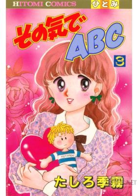 [たしろ季霧] その気でABC 全03巻