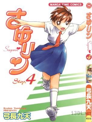 [弓長九天] さゆリン 全04巻