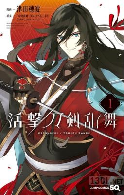 [津田穂波] 活撃 刀剣乱舞 第01巻 +第05-06話