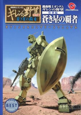 機動戦士ガンダム ギレンの野望 特別編 蒼き星の覇者 オフィシャル コンプリート マニュアル