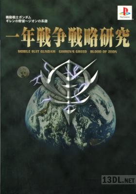 機動戦士ガンダム ギレンの野望 ジオンの系譜 一年戦争戦略研究