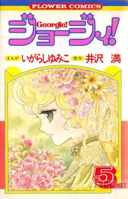 [いがらしゆみこx井沢満] ジョージィ！ 全05巻