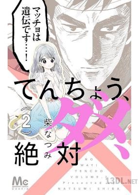 [柴なつみ] てんちょう、ダメ、絶対 第01-02巻