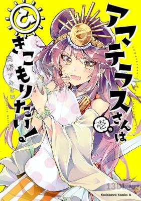 [白野アキヒロ] アマテラスさんはひきこもりたい！ 第01-05話