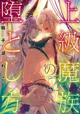[輪子湖わこ] 上級魔族の堕とし方