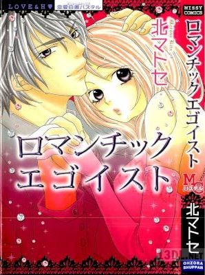 [北マトセ] Romantic Egoist (ロマンチックエゴイスト)