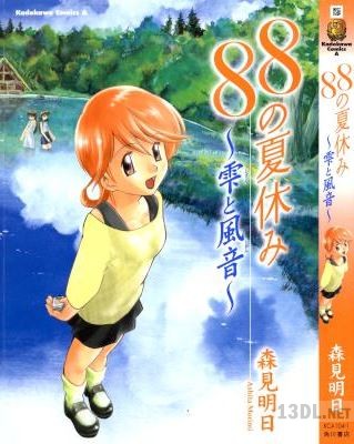 [森見明日] 88の夏休み 全02巻