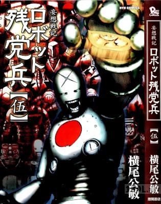 [横尾公敏] ロボット残党兵 全06巻 (00-05)