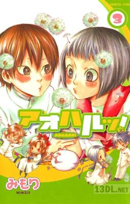 [みもり] アオハルッ！ 全03巻