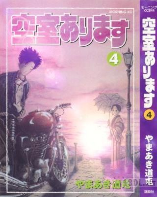 [やまあき道屯] 空室あります 全04巻