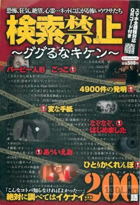 検索禁止～ググるなキケン～