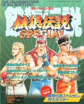 餓狼伝説スペシャル 月刊ゲーメスト増刊