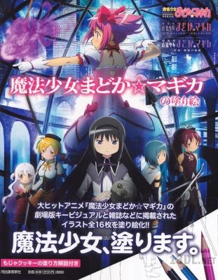 魔法少女まどか☆マギカの塗り絵 魔法少女まどか☆マギカの塗り絵