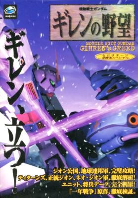 機動戦士ガンダム ギレンの野望 (セガサターン必勝法スペシャル)