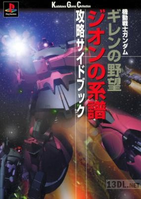 機動戦士ガンダム ギレンの野望 ジオンの系譜 攻略サイドブック