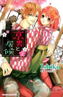 [Ishiko] 京男と居候 全02巻