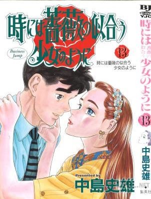 [中島史雄] 時には薔薇の似合う少女のように 全13巻