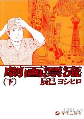 [辰巳ヨシヒロ] 劇画漂流 全02巻