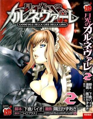 [隅田かずあさ×下倉バイオ] 月光のカルネヴァーレ 全02巻