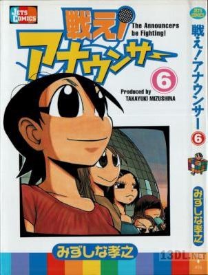 [みずしな孝之] 戦え！アナウンサー 全06巻