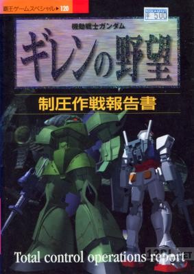 機動戦士ガンダム ギレンの野望 制圧作戦報告書