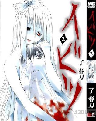 [了春刀] イビツ 全02巻