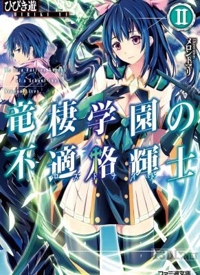 [ひびき遊] 竜棲学園の不適格輝士 第01-02巻