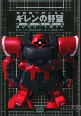 機動戦士ガンダムギレンの野望攻略指令書コンプリートガイド