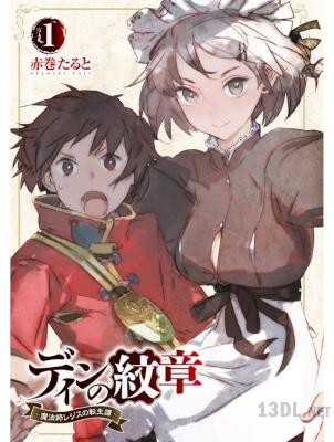 [赤巻たると] ディンの紋章 ～魔法師レジスの転生譚～ 第01巻