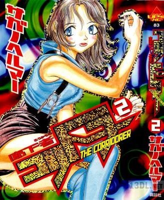 [サガノヘルマー] コリドラー 廊下者 全02巻