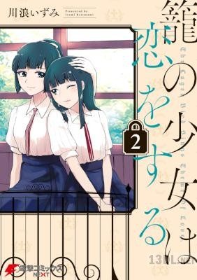 [川浪いずみ] 籠の少女は恋をする 第01-03巻