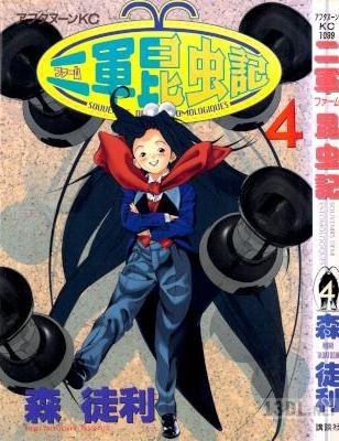 [森徒利] 二軍昆虫記 全04巻