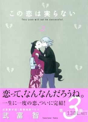 [武富智] この恋は実らない 全03巻